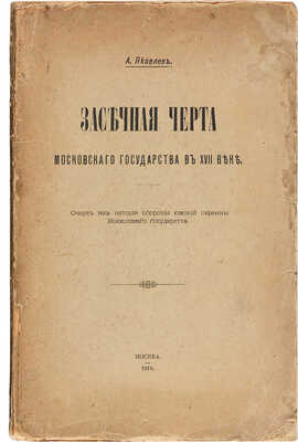 Яковлев А.И. [Автограф]. Засечная черта Московского государства в XVII веке... М., 1916. 